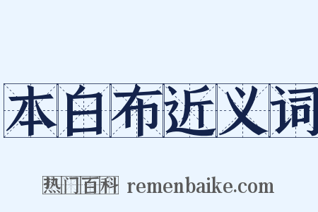 本白布近义词是什么意思的图片